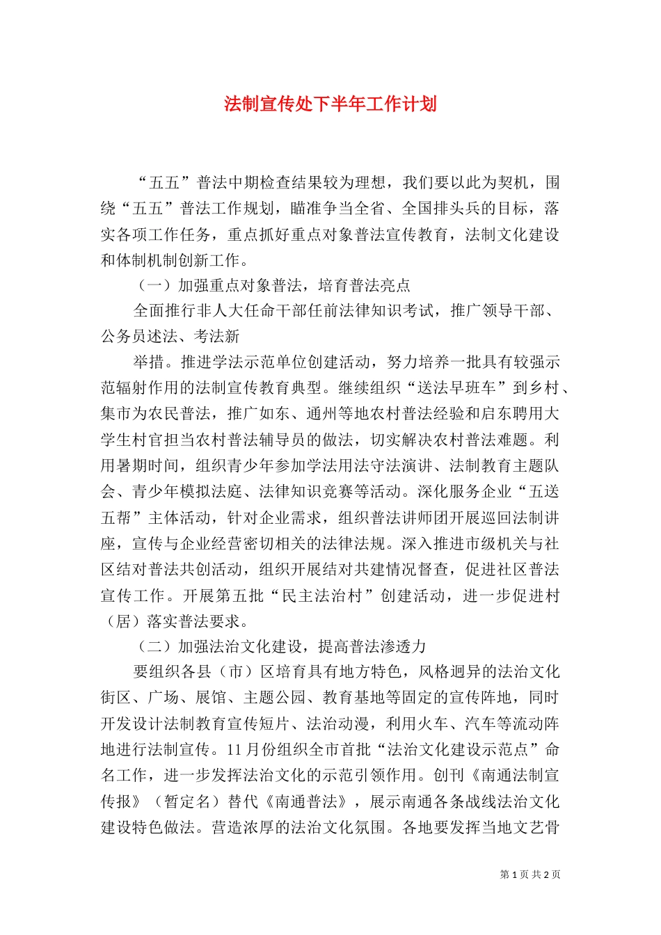 法制宣传处下半年工作计划_第1页