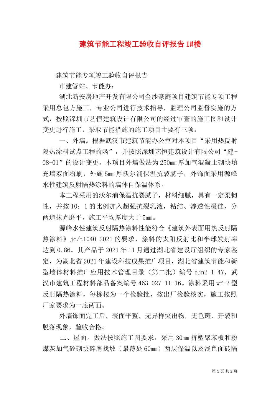 建筑节能工程竣工验收自评报告1#楼_第1页