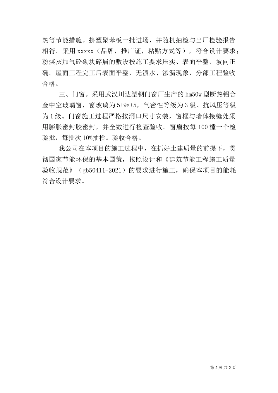 建筑节能工程竣工验收自评报告1#楼_第2页