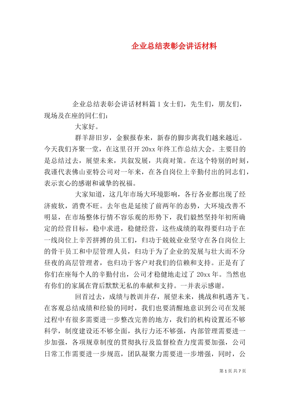 企业总结表彰会讲话材料（一）_第1页