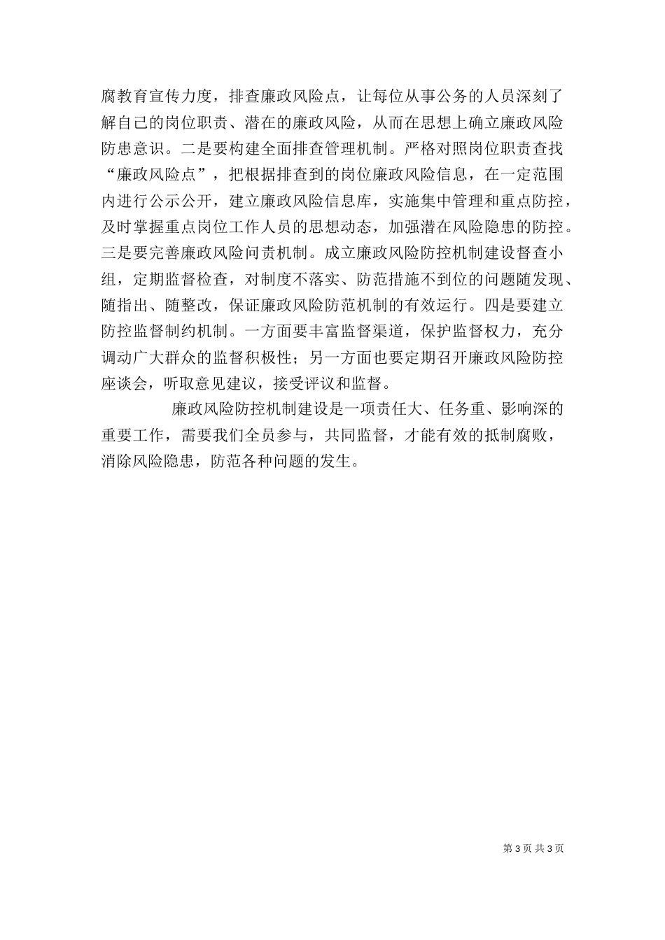 廉政风险防控机制建设学习心得体会专题（一）_第3页