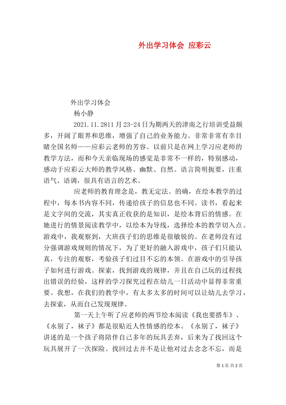 外出学习体会 应彩云（一）_第1页