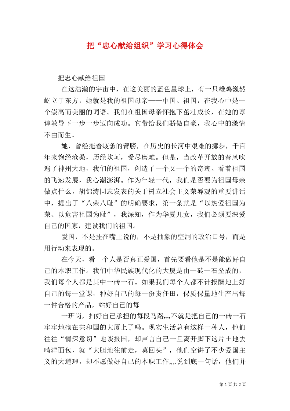 把“忠心献给组织”学习心得体会_第1页