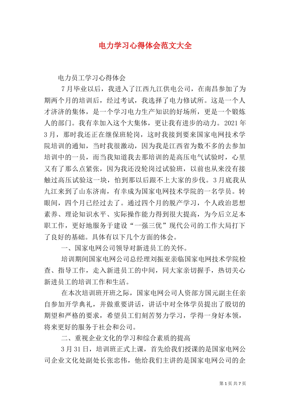 电力学习心得体会范文大全_第1页