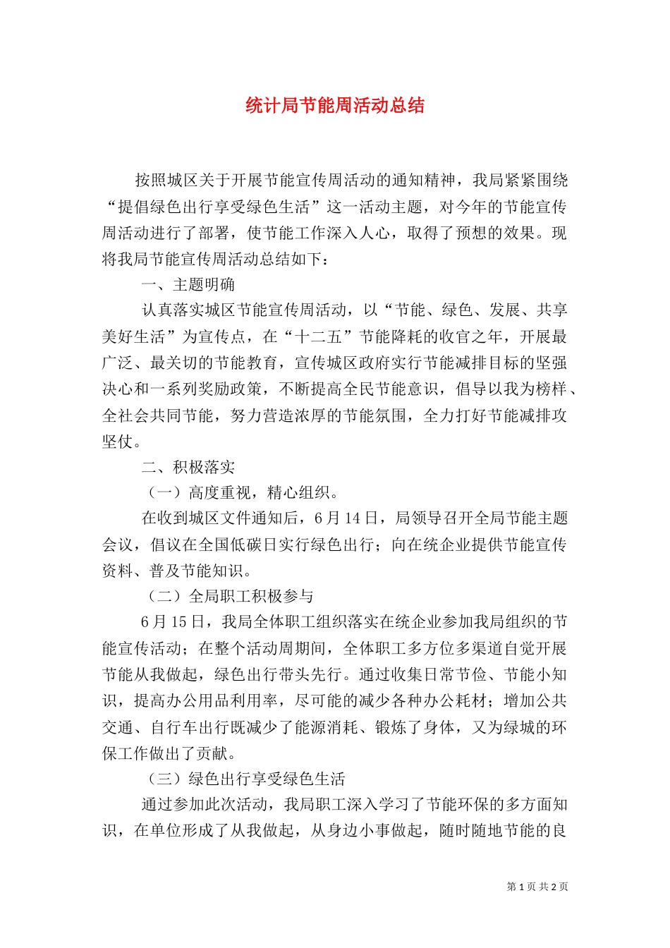 统计局节能周活动总结（四）_第1页