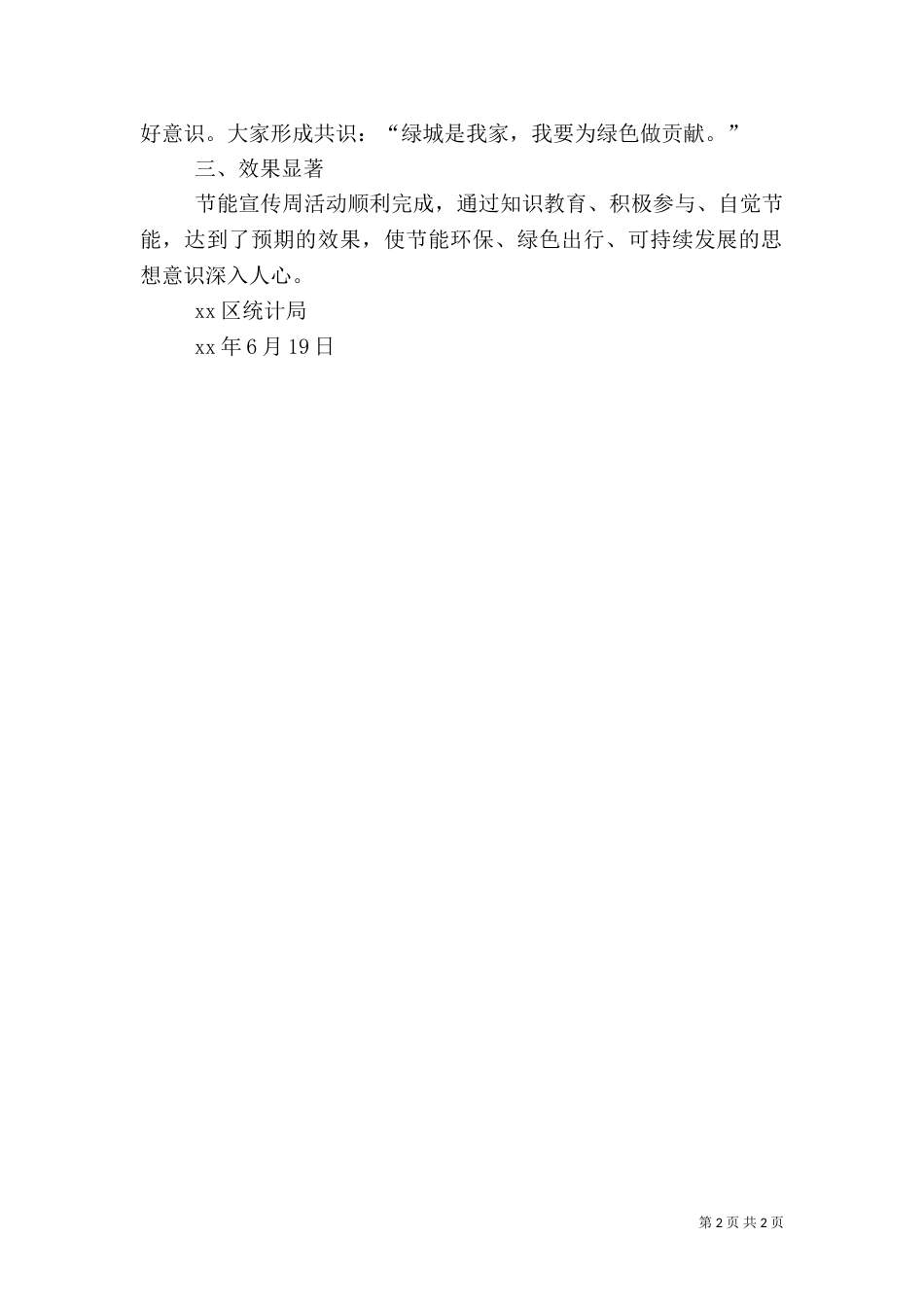 统计局节能周活动总结（四）_第2页