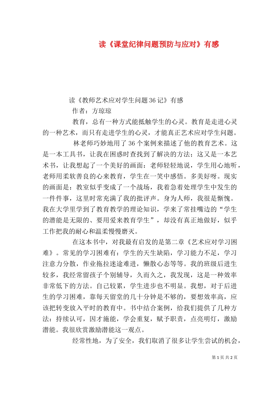 读《课堂纪律问题预防与应对》有感_第1页