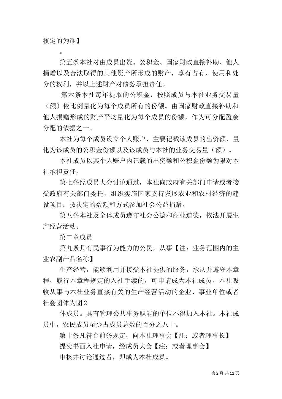 农民专业合作社章程（一）_第2页