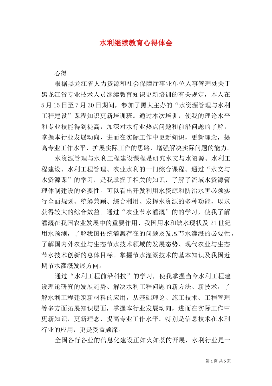 水利继续教育心得体会（三）_第1页
