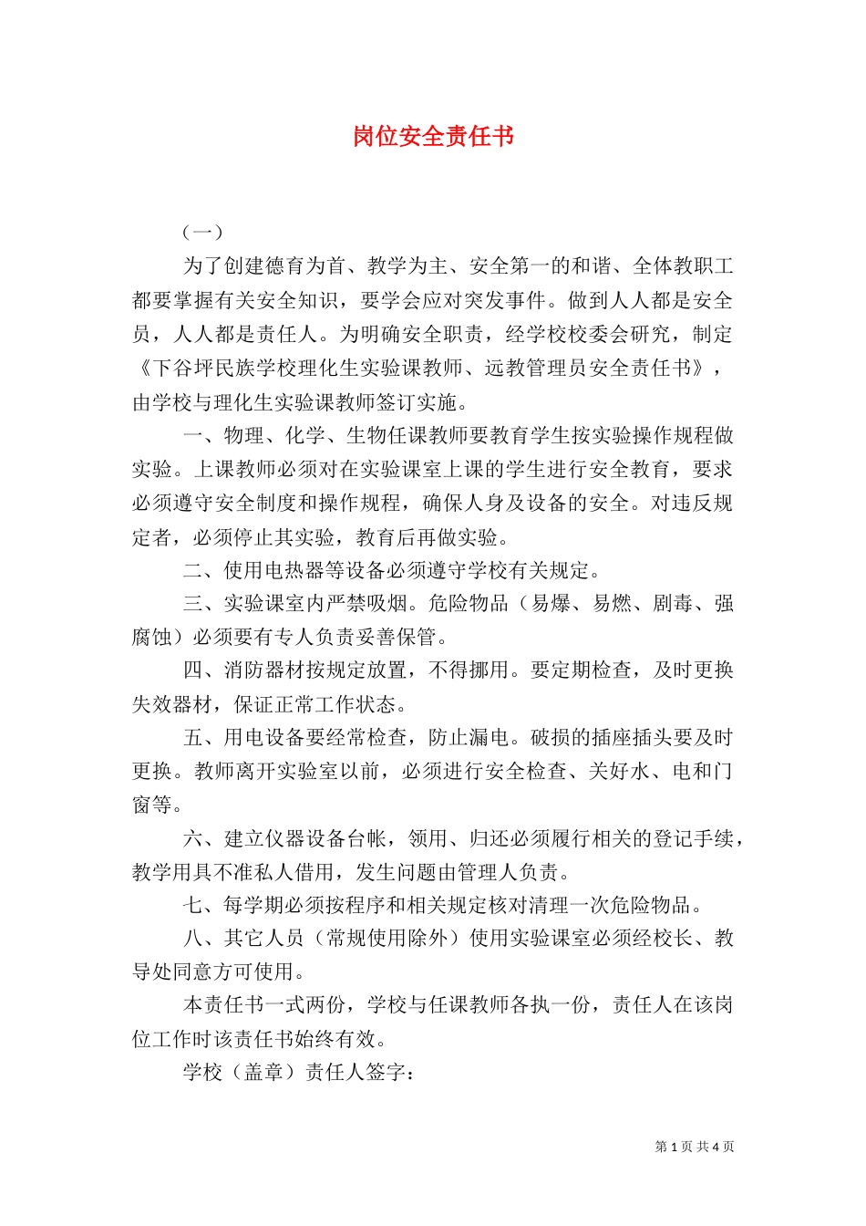 岗位安全责任书（八）_第1页