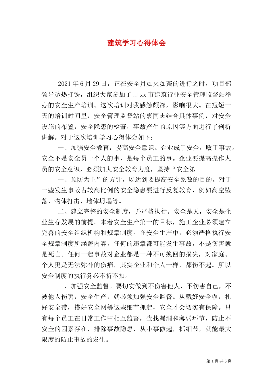 建筑学习心得体会（一）_第1页
