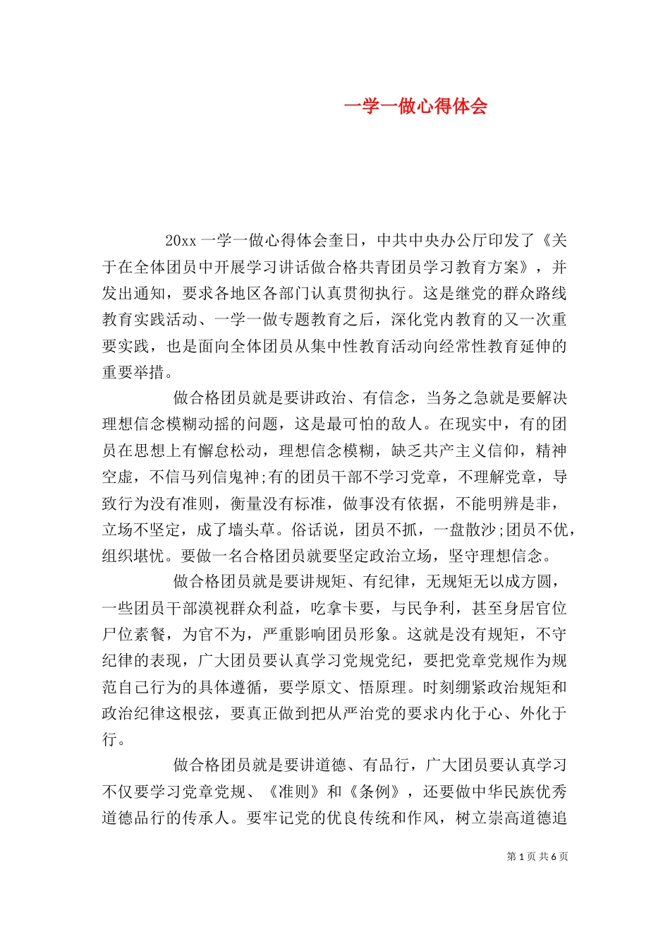 一学一做心得体会_第1页