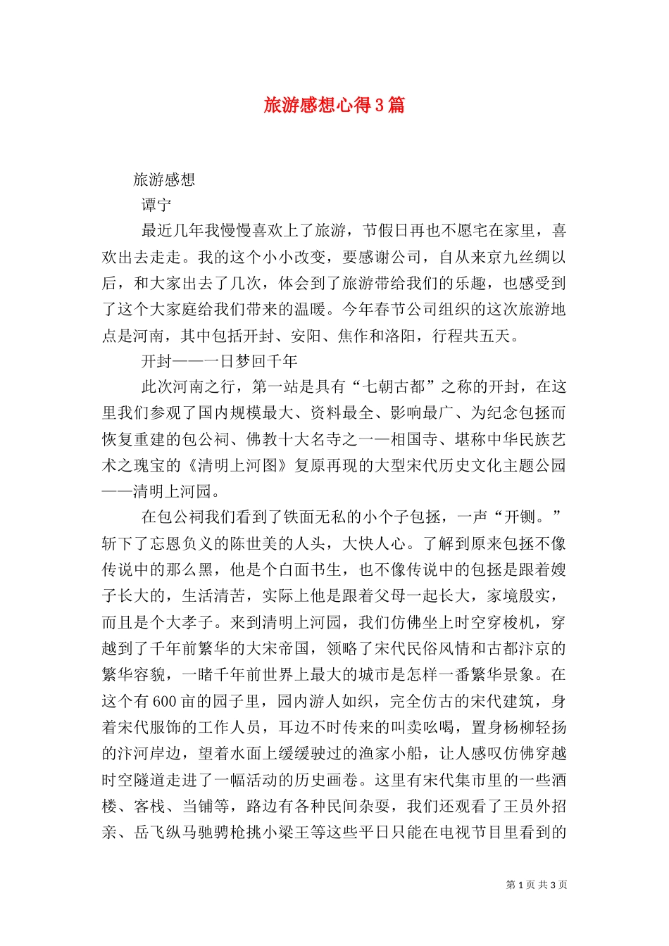 旅游感想心得3篇（一）_第1页