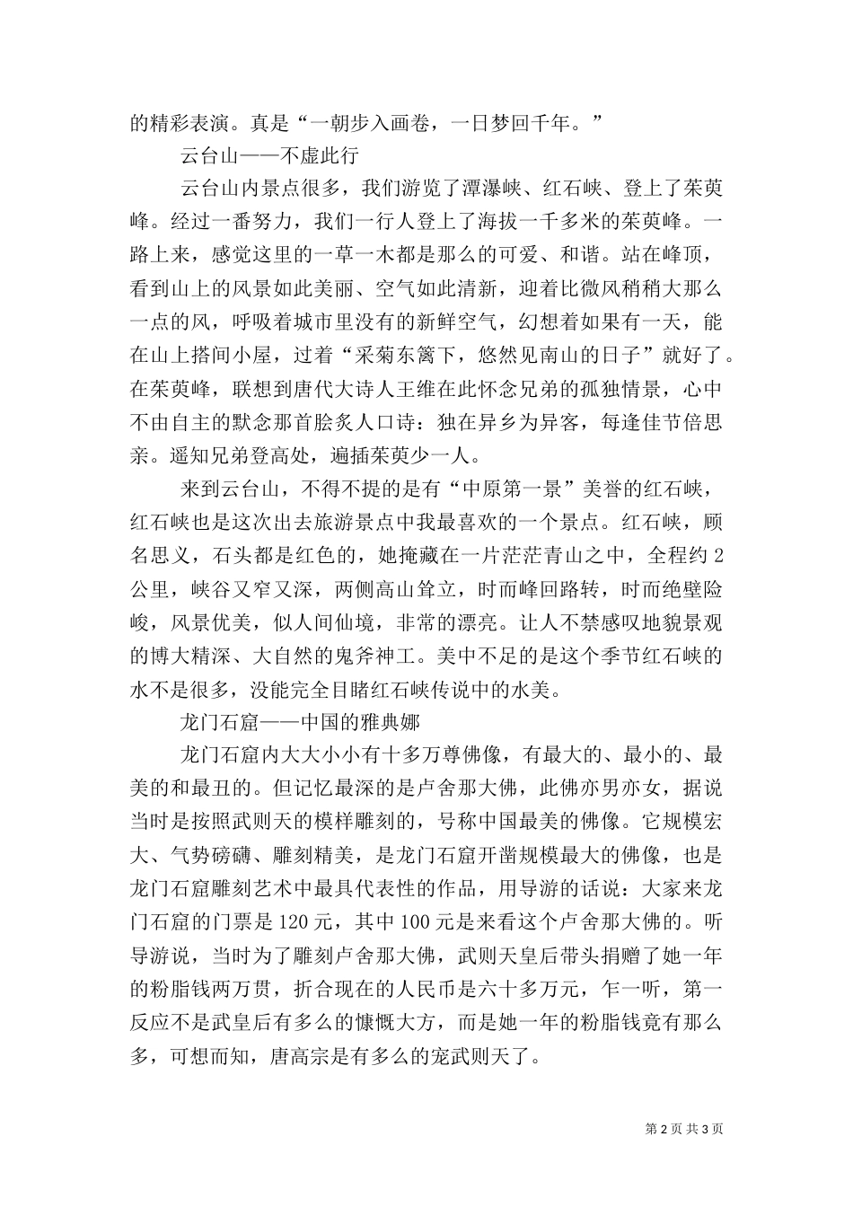 旅游感想心得3篇（一）_第2页