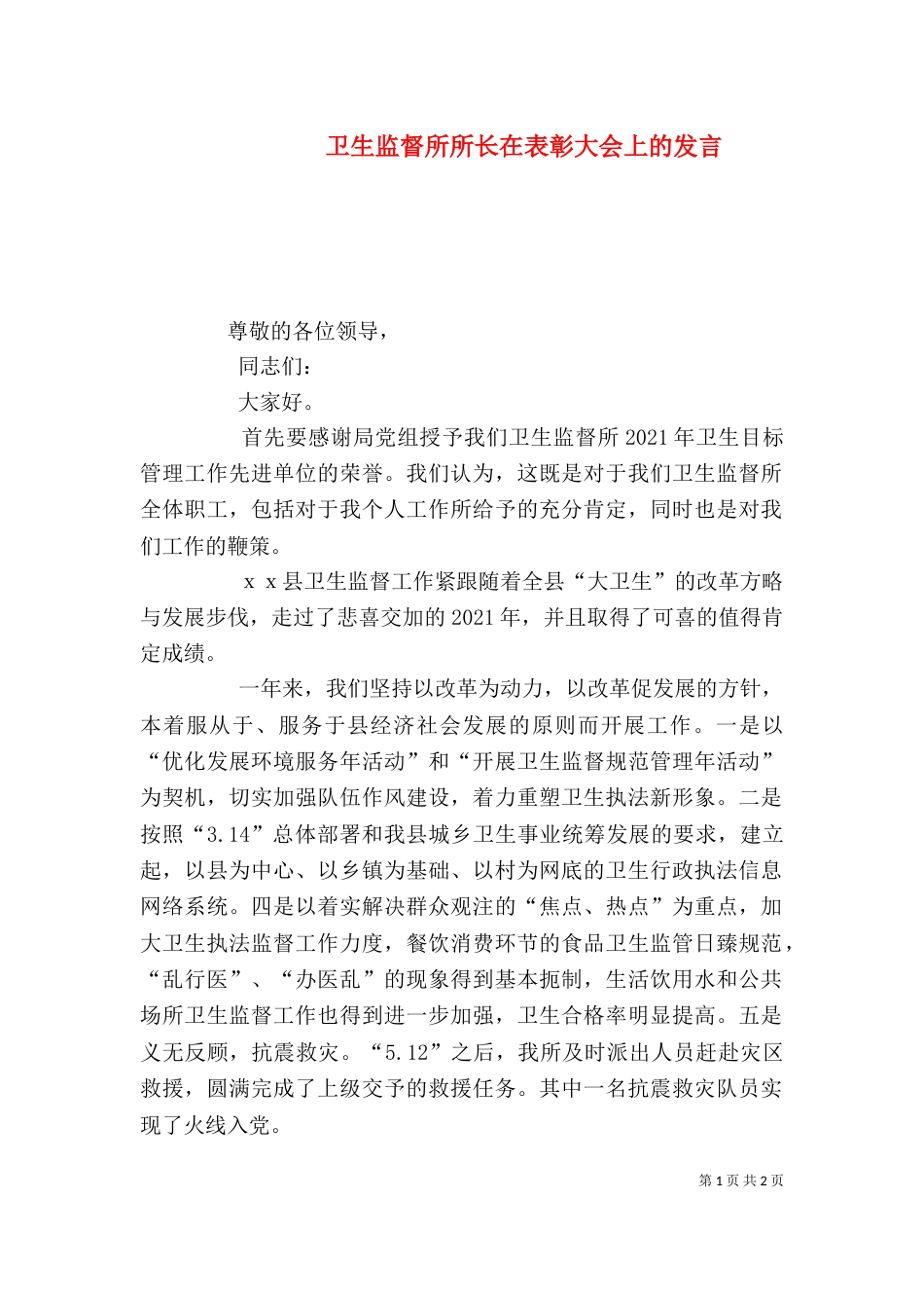 卫生监督所所长在表彰大会上的发言_第1页