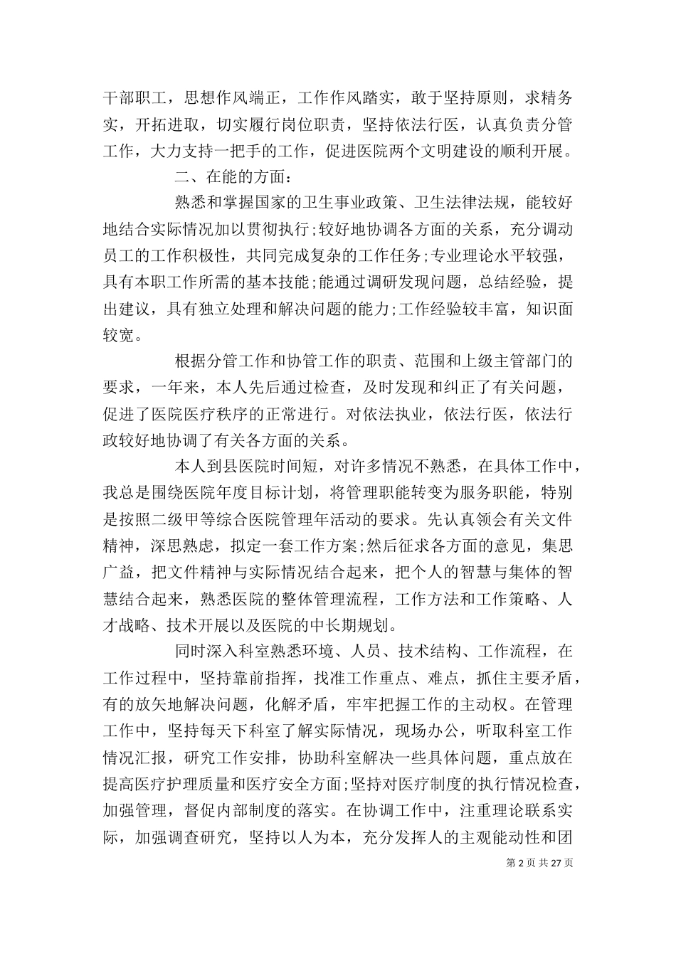 医院领导干部述职报告_第2页