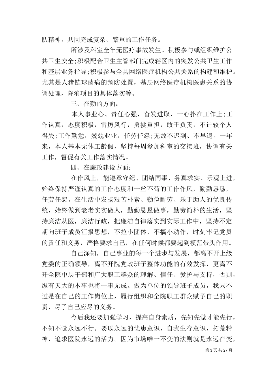 医院领导干部述职报告_第3页