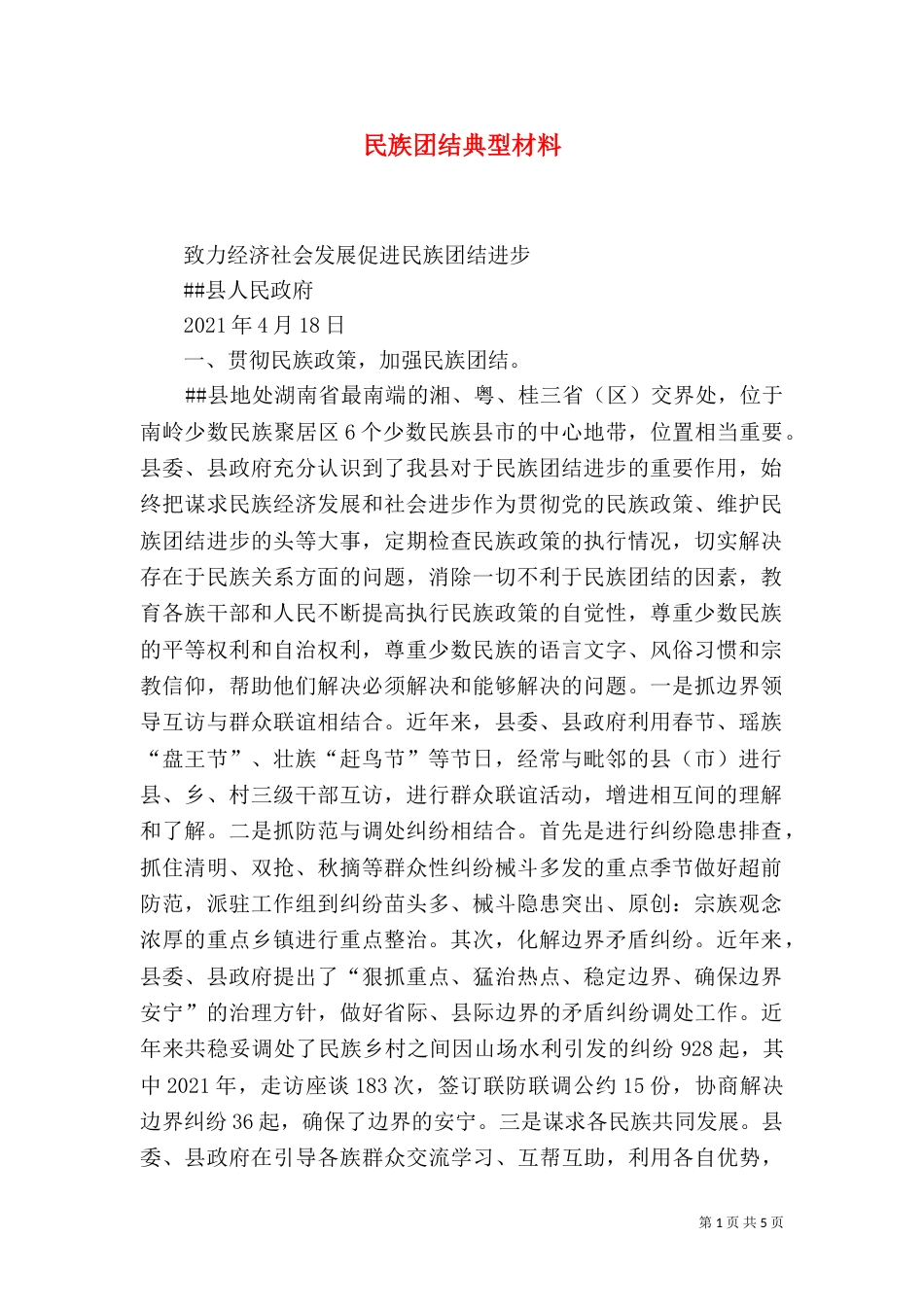 民族团结典型材料（七）_第1页