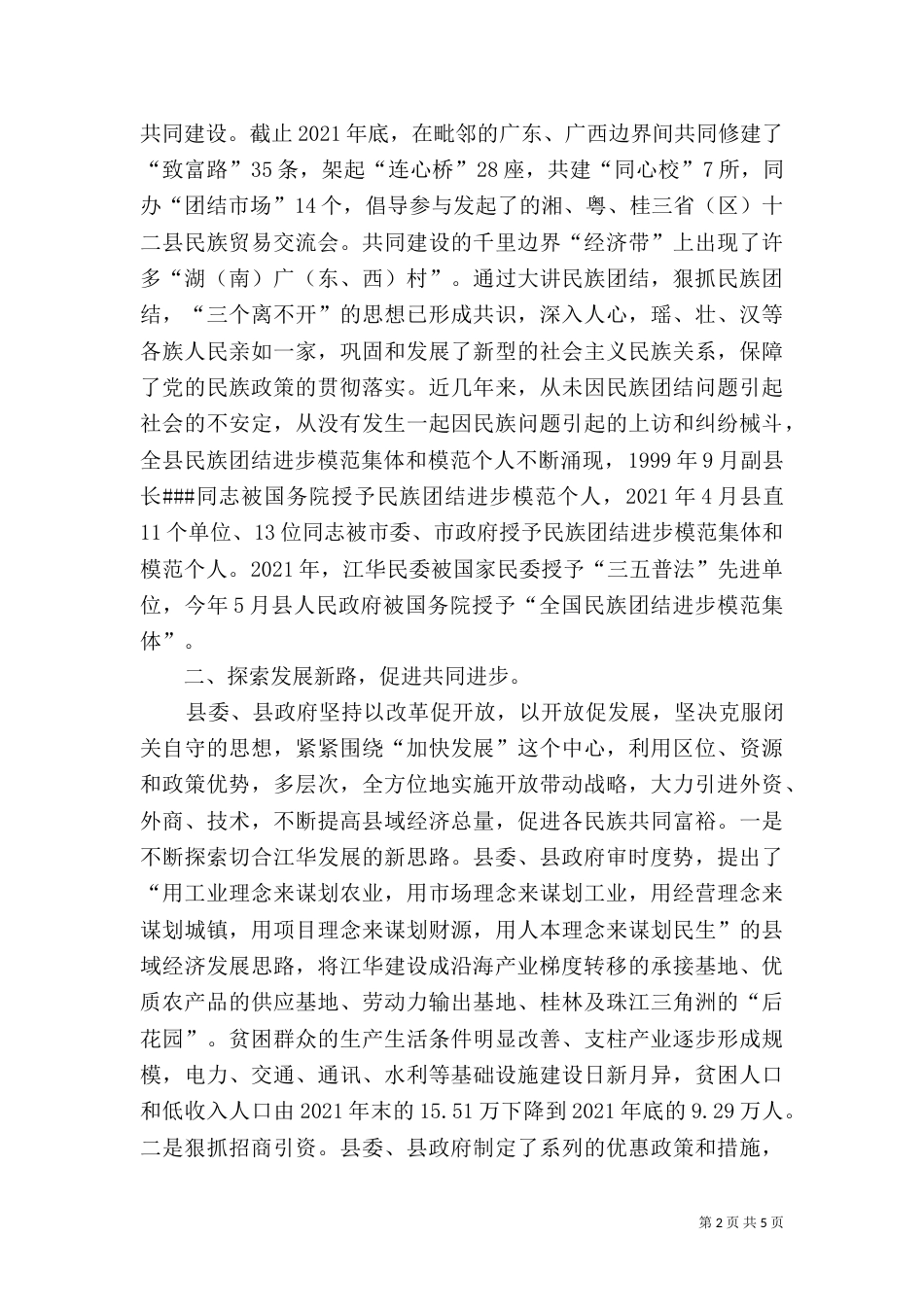 民族团结典型材料（七）_第2页