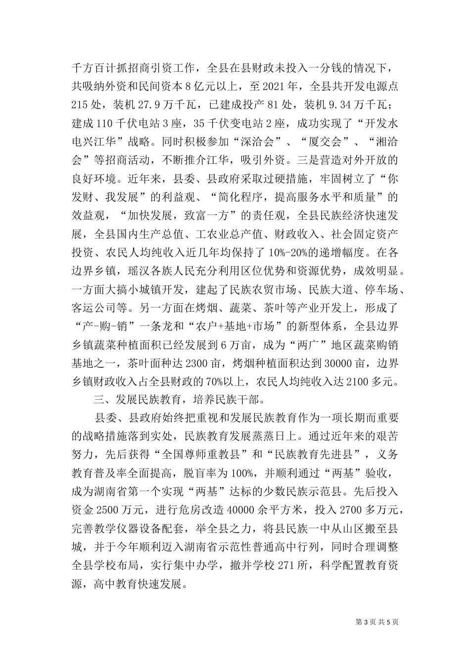 民族团结典型材料（七）_第3页