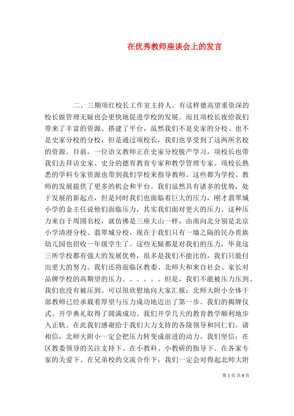 在优秀教师座谈会上的发言（四）_第1页