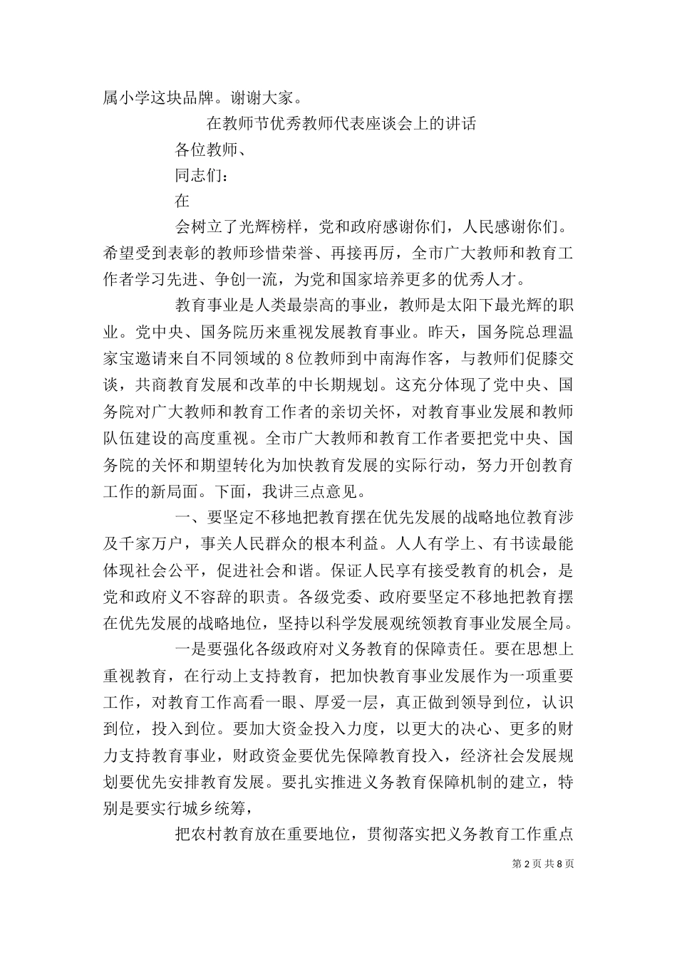 在优秀教师座谈会上的发言（四）_第2页