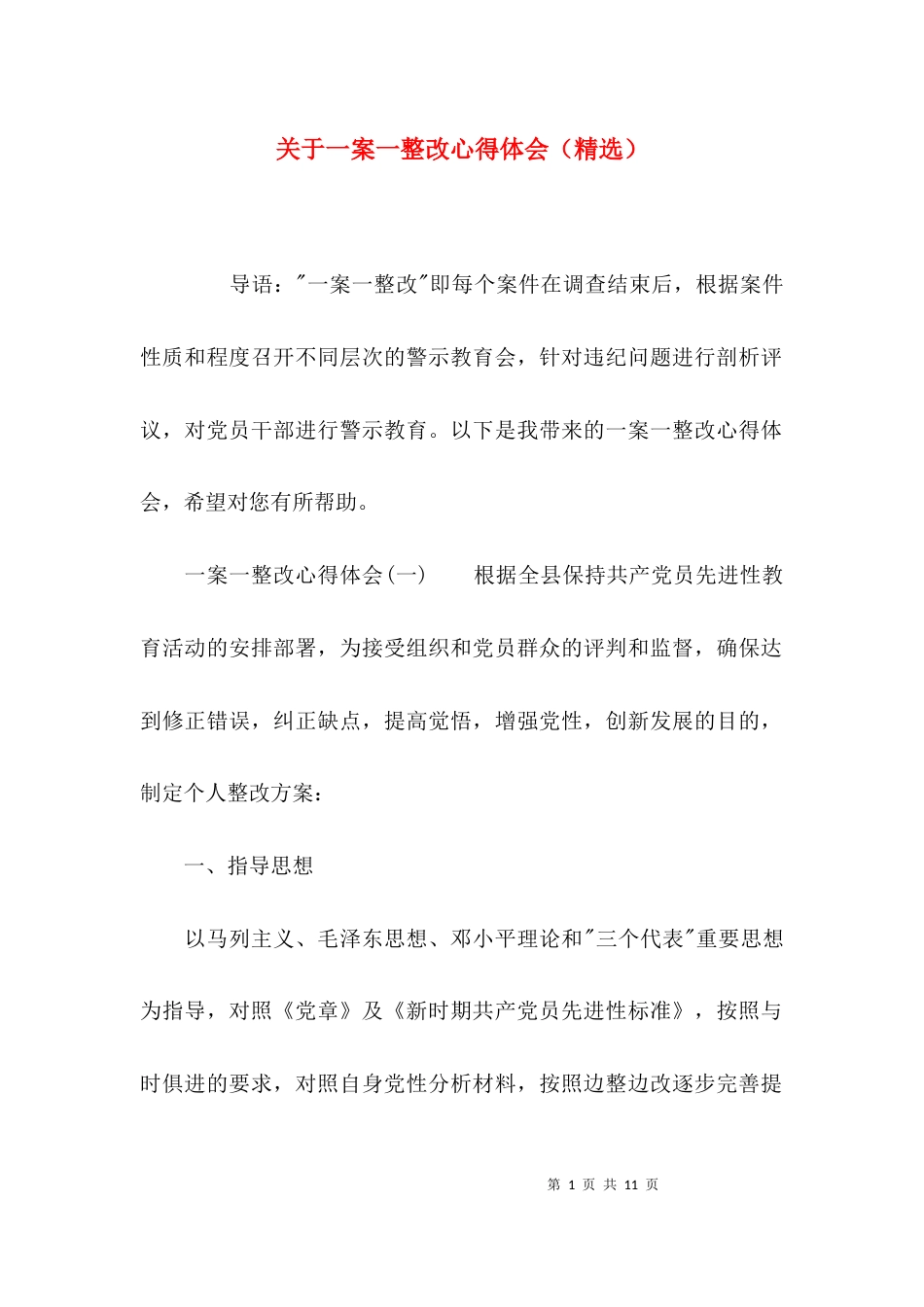 关于一案一整改心得体会（精选）_第1页