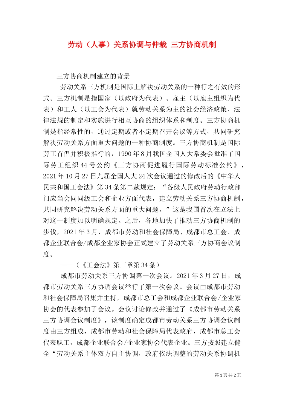 劳动（人事）关系协调与仲裁 三方协商机制（一）_第1页