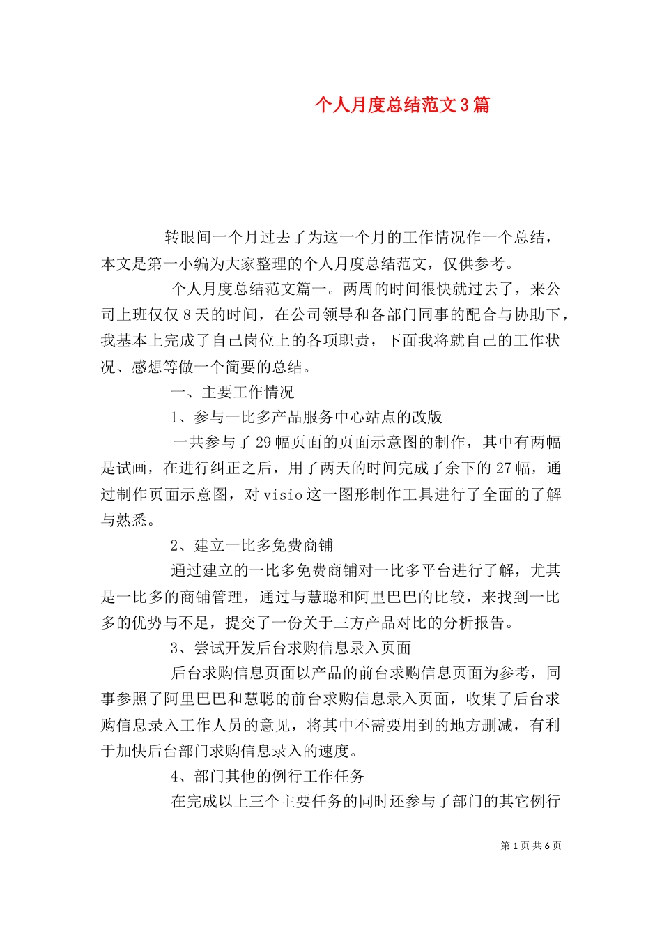 个人月度总结范文3篇_第1页