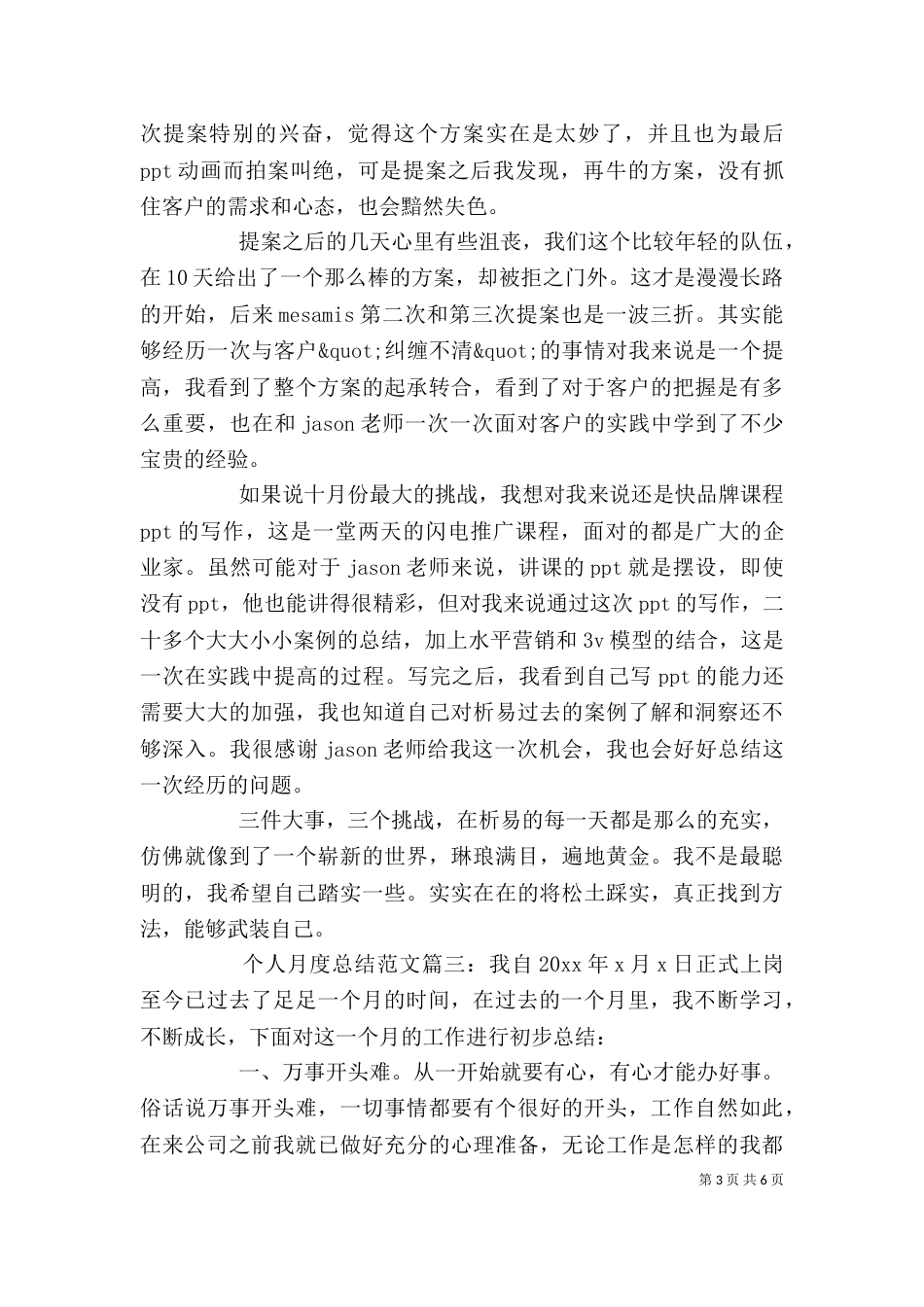 个人月度总结范文3篇_第3页