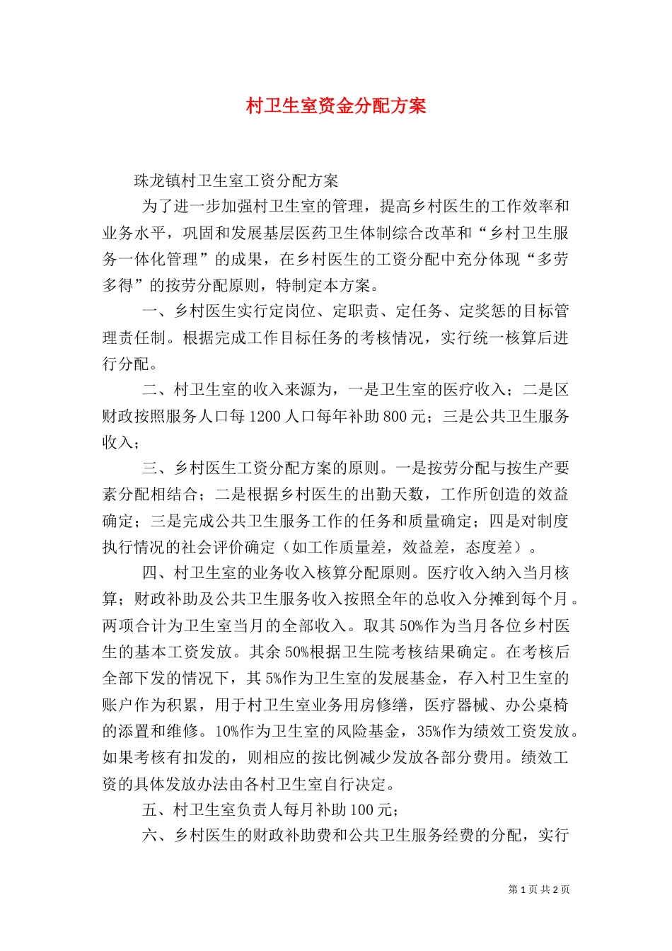 村卫生室资金分配方案（三）_第1页