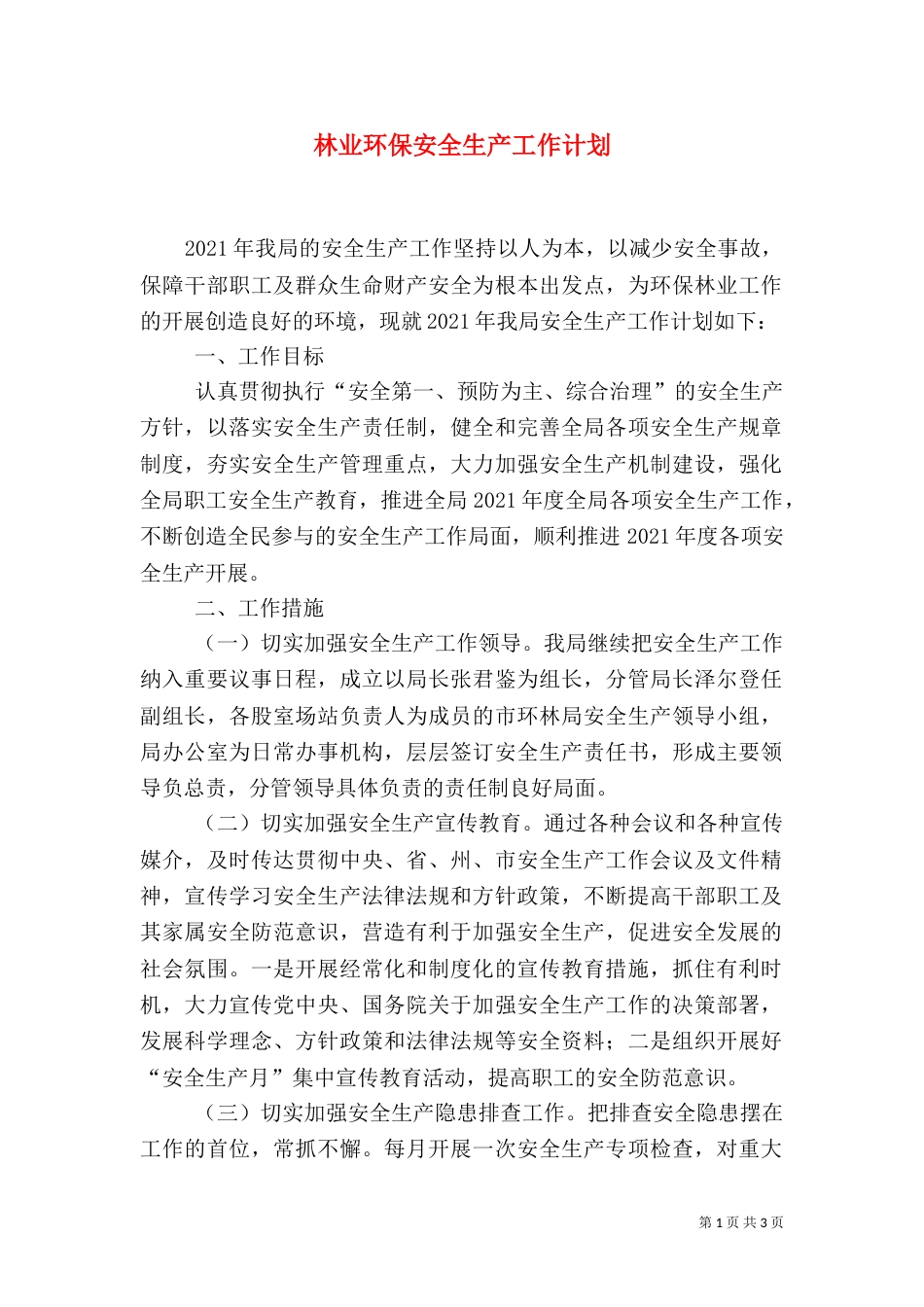 林业环保安全生产工作计划_第1页