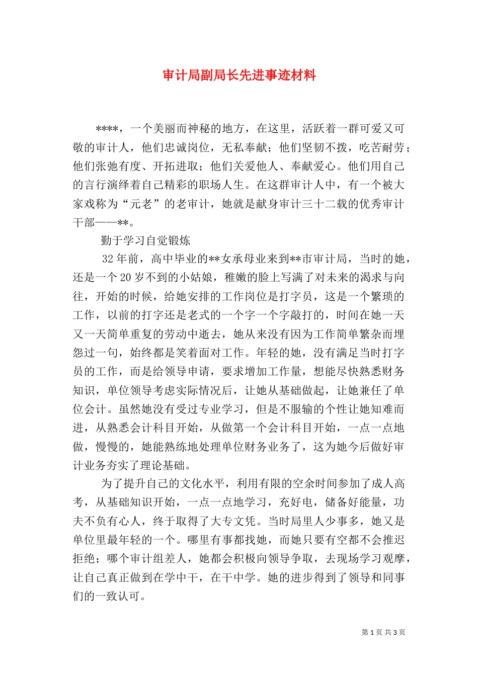审计局副局长先进事迹材料（四）_第1页