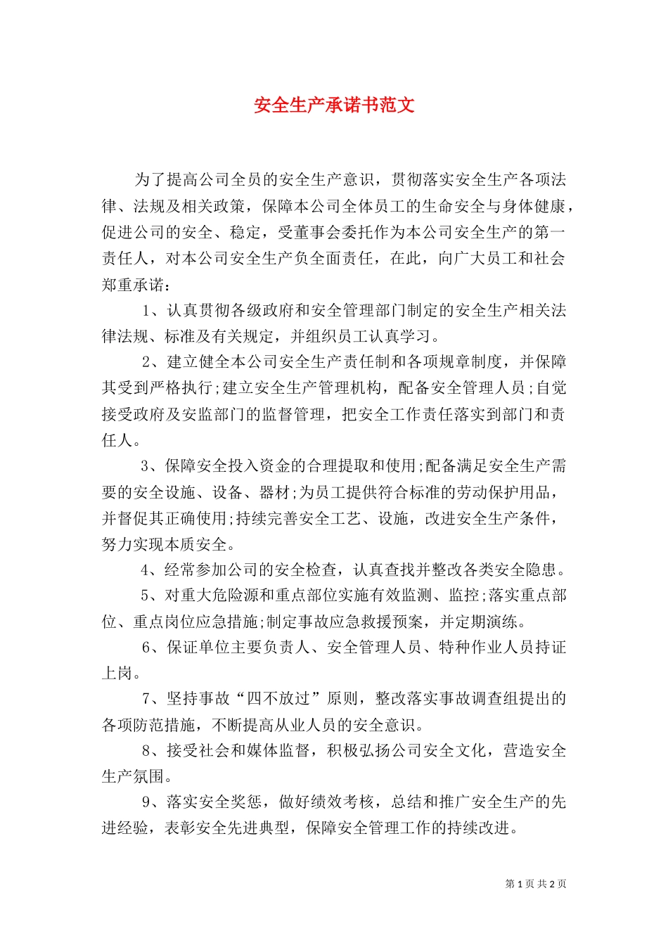 安全生产承诺书范文_第1页