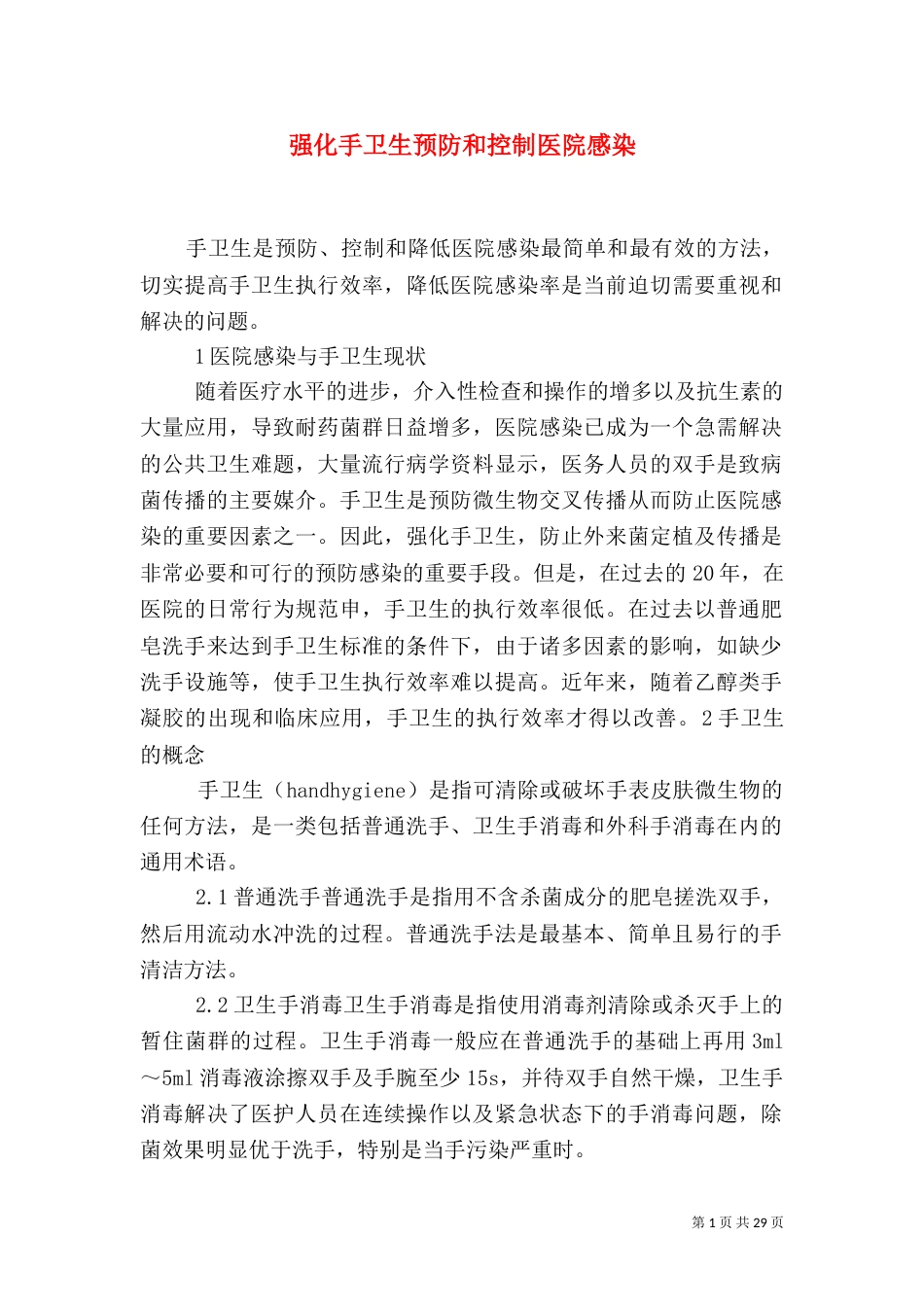 强化手卫生预防和控制医院感染_第1页