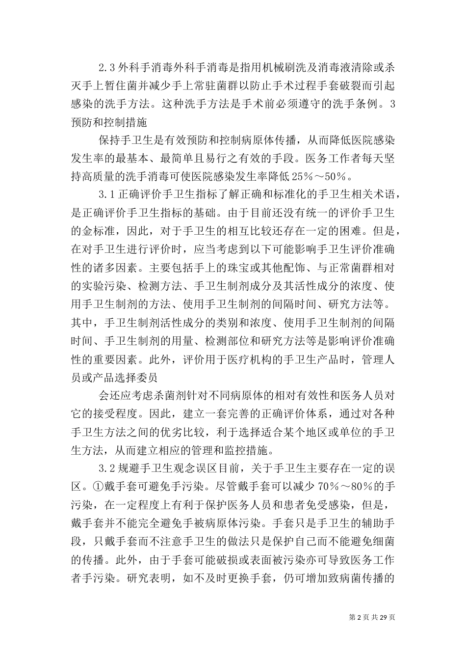 强化手卫生预防和控制医院感染_第2页