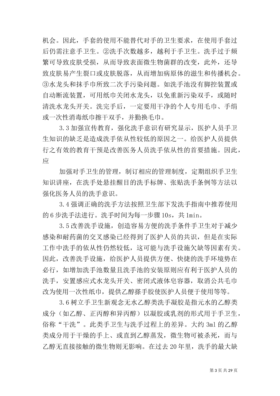 强化手卫生预防和控制医院感染_第3页