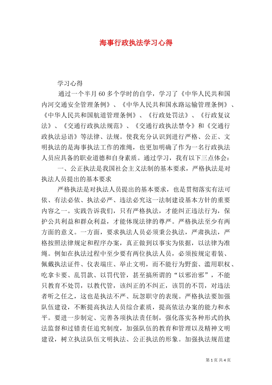 海事行政执法学习心得（五）_第1页
