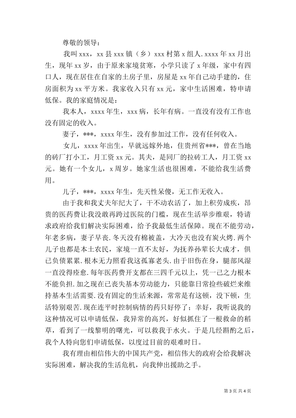 农村低保申请书范文（五）_第3页