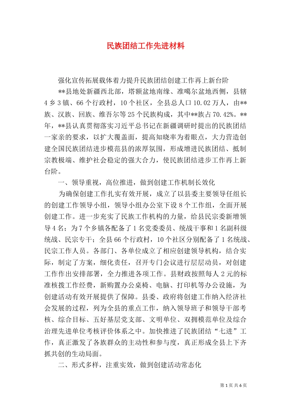 民族团结工作先进材料_第1页