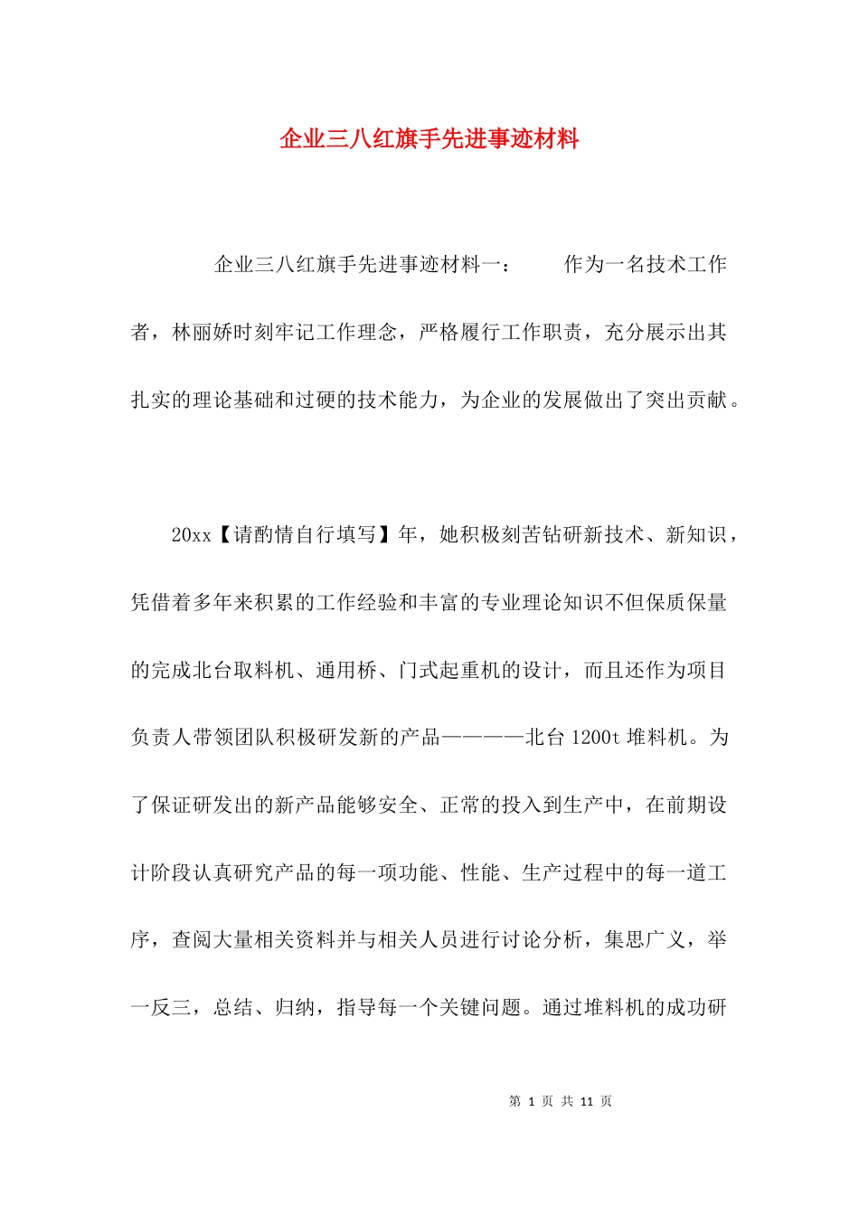 （精选）企业三八红旗手先进事迹材料_第1页