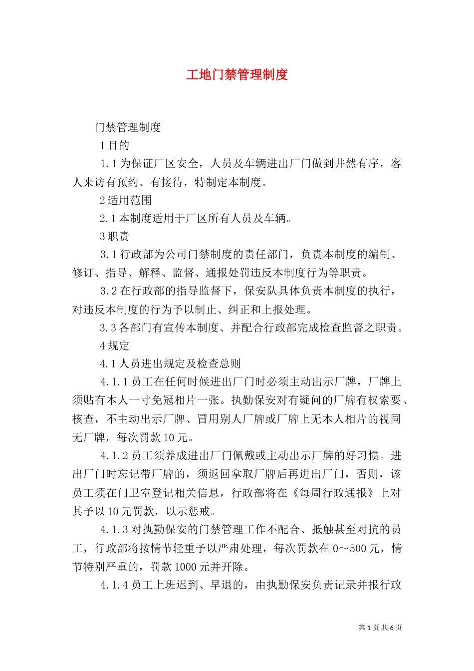 工地门禁管理制度（一）_第1页