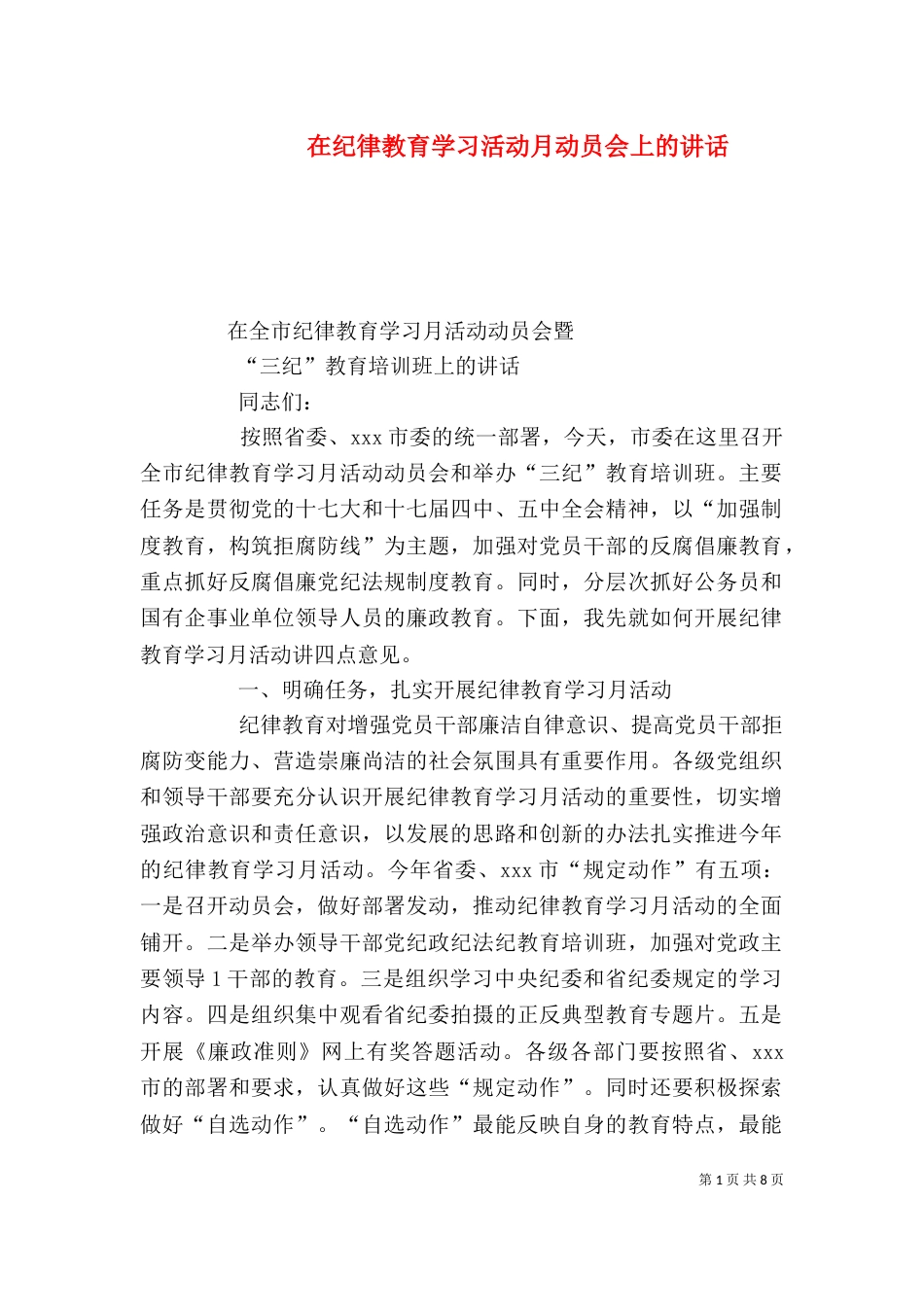 在纪律教育学习活动月动员会上的讲话（四）_第1页