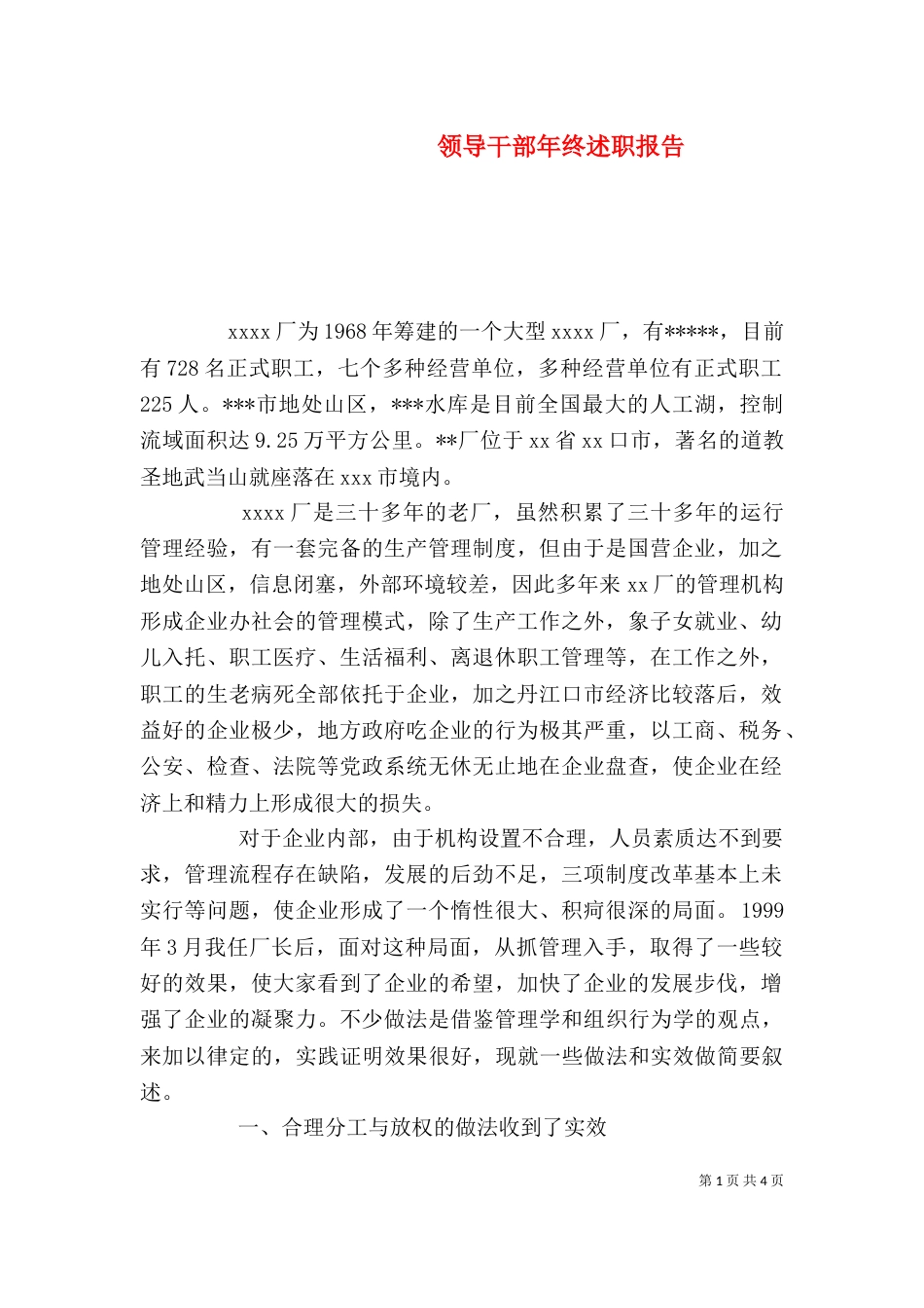 领导干部年终述职报告（四）_第1页