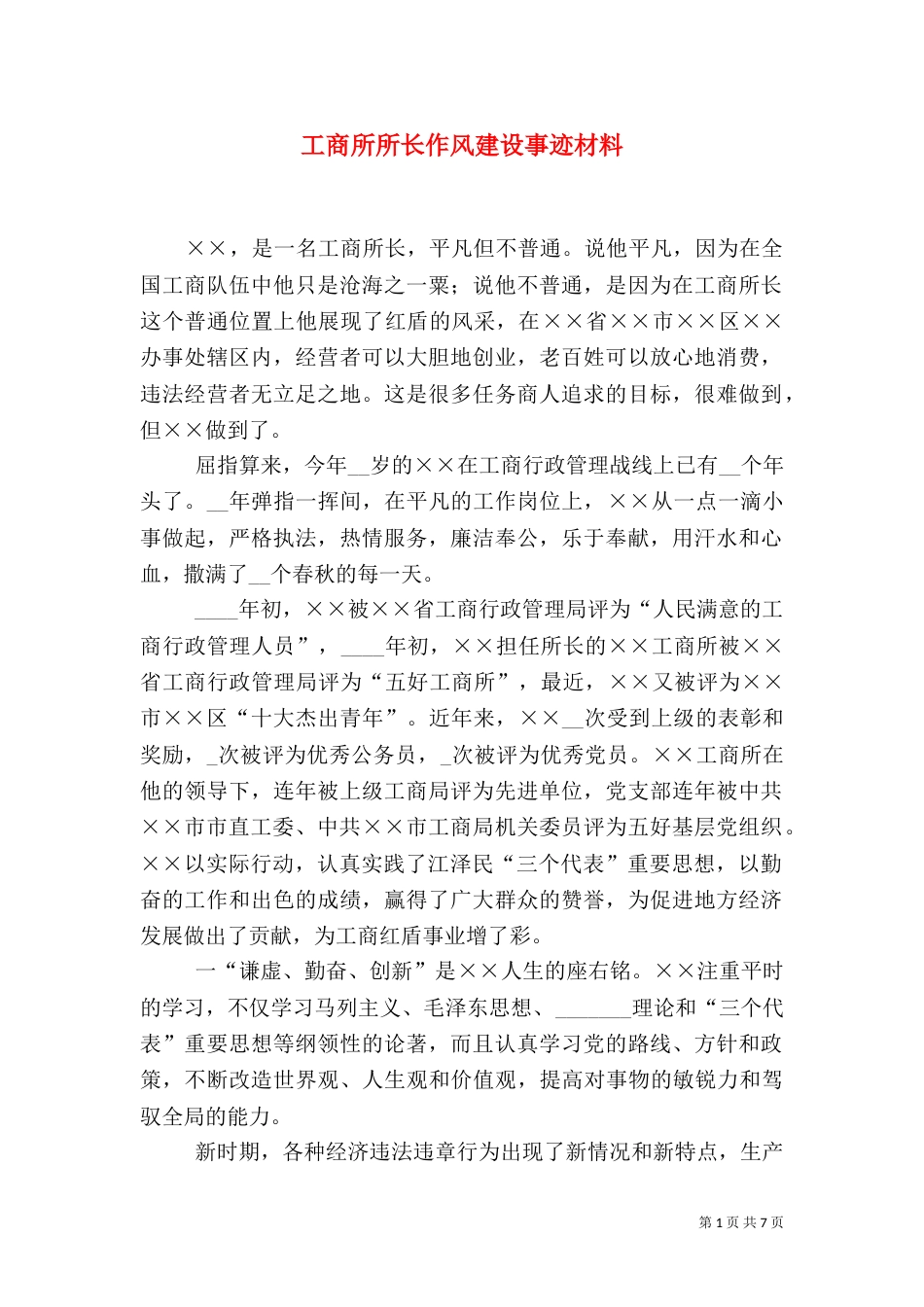 工商所所长作风建设事迹材料_第1页