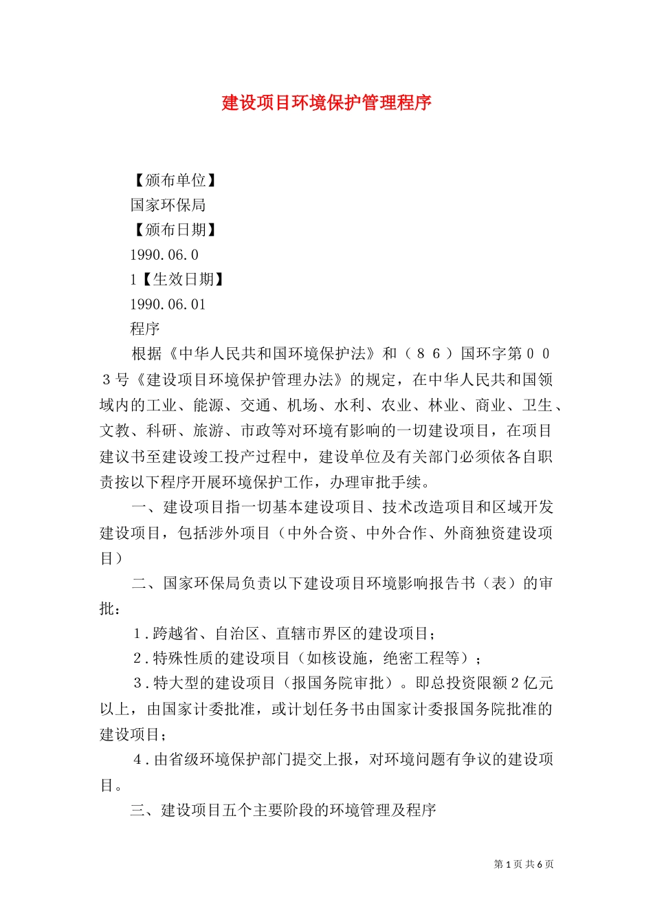 建设项目环境保护管理程序（七）_第1页