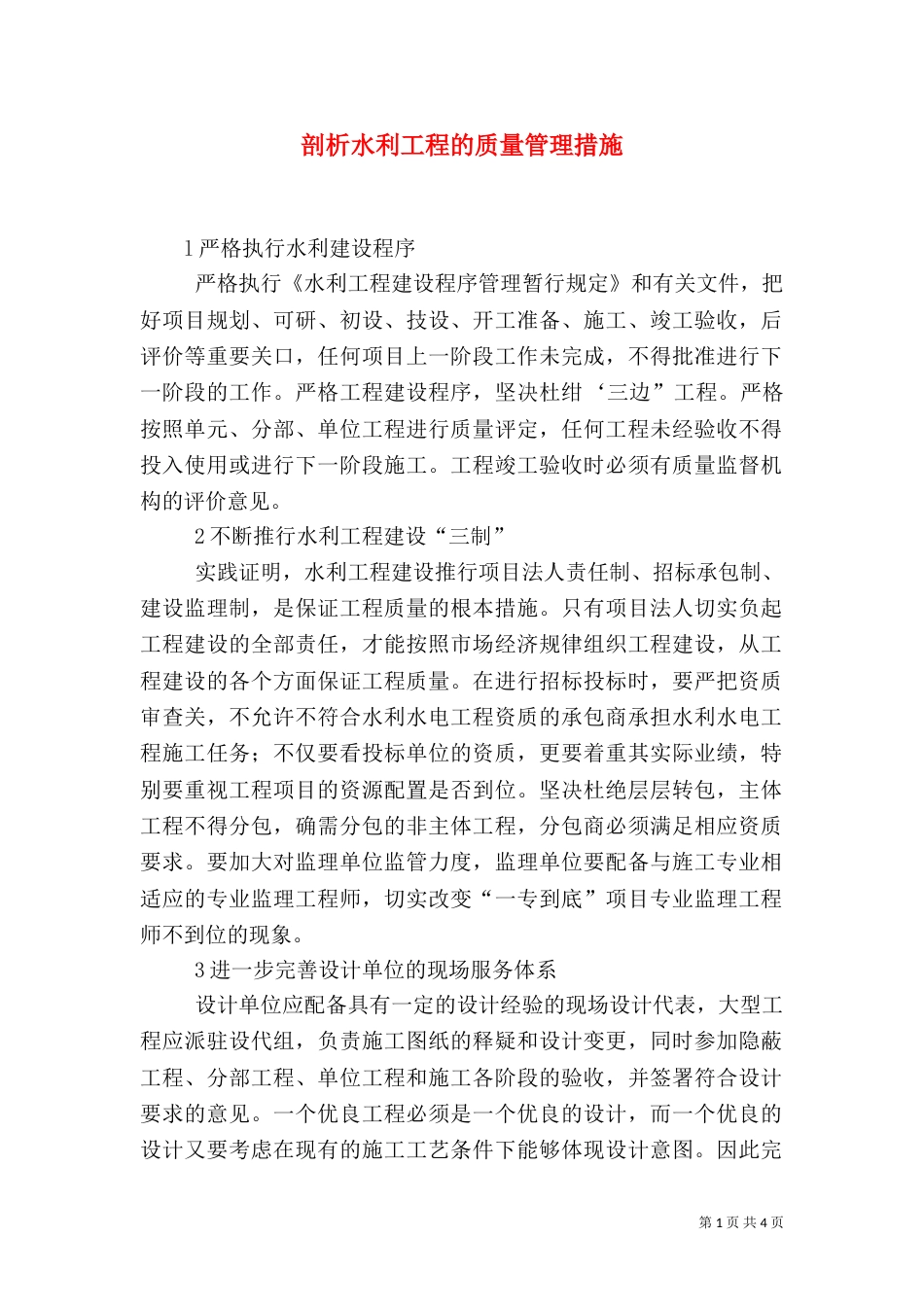 剖析水利工程的质量管理措施_第1页