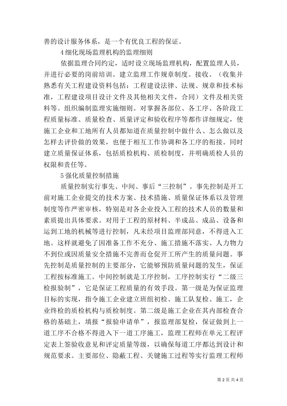 剖析水利工程的质量管理措施_第2页