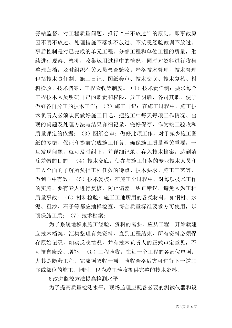 剖析水利工程的质量管理措施_第3页