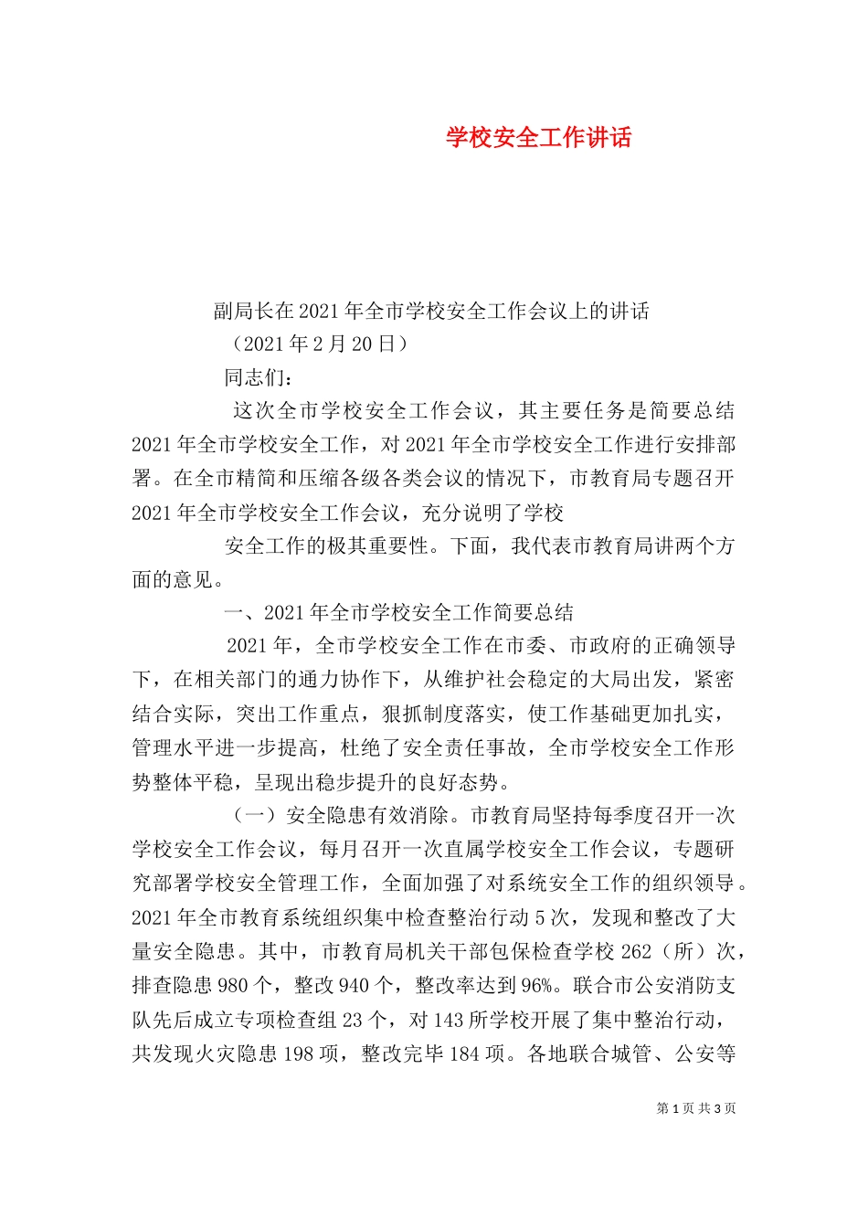 学校安全工作讲话（三）_第1页